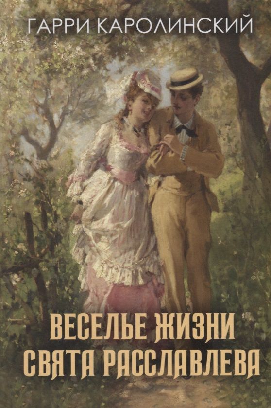 Обложка книги "Каролинский: Веселье жизни Свята Расславлева, или Хочешь жить - умей вертеться"