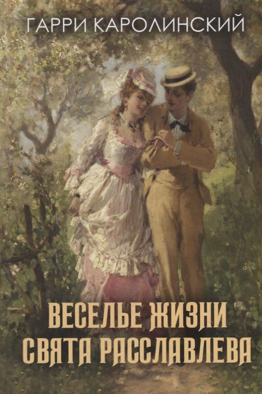 Обложка книги "Каролинский: Веселье жизни Свята Расславлева, или Хочешь жить - умей вертеться"