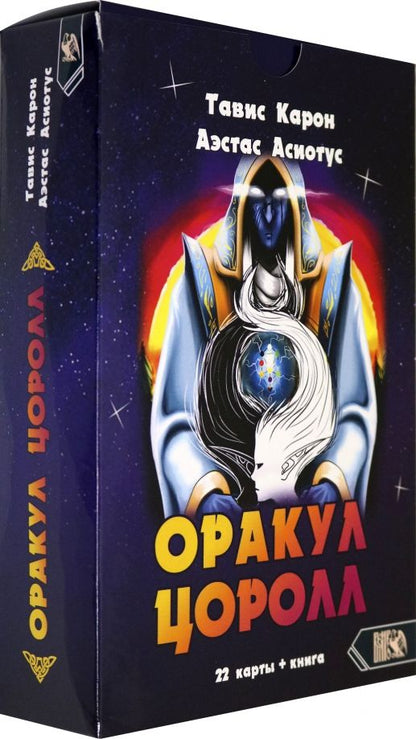 Обложка книги "Карон, Асиотус: Оракул Цоролл (22 карты + книга)"