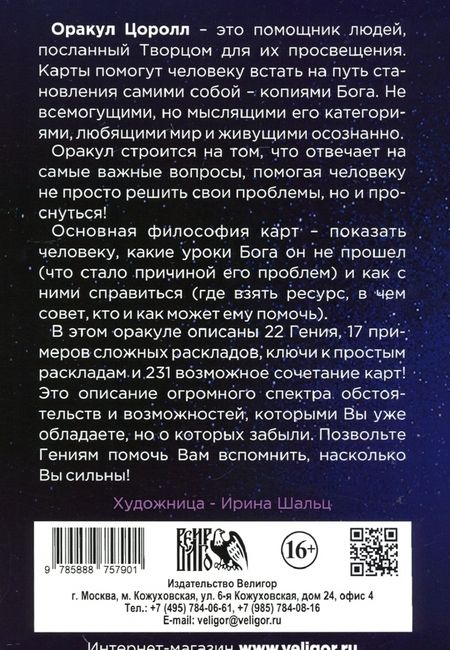 Фотография книги "Карон, Асиотус: Оракул Цоролл (22 карты + книга)"