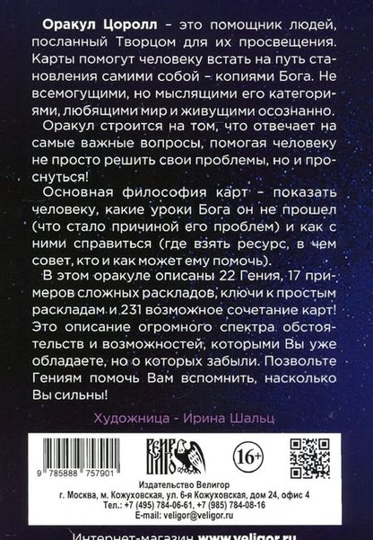 Фотография книги "Карон, Асиотус: Оракул Цоролл (22 карты + книга)"