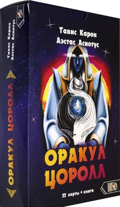 Фотография книги "Карон, Асиотус: Оракул Цоролл (22 карты + книга)"
