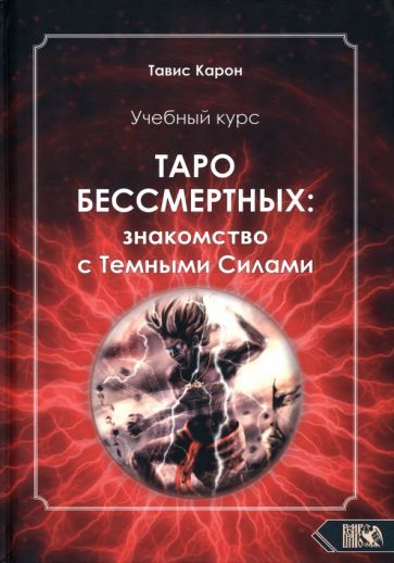 Обложка книги "Карон: Таро Бессмертных. Знакомство с темными силами. Учебный курс"