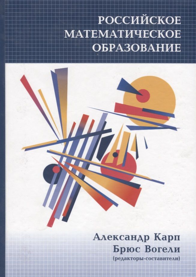 Обложка книги "Карп Александр: Российское математическое образование"