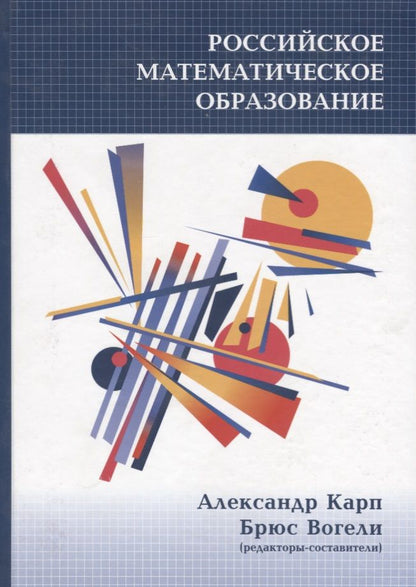 Обложка книги "Карп Александр: Российское математическое образование"