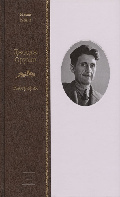 Обложка книги "Карп: Джордж Оруэлл. Биография"