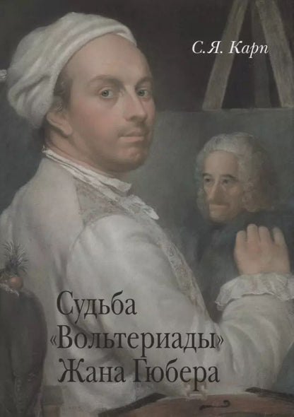 Обложка книги "Карп, Карп: Судьба "Вольтериады" Жана Гюбера"