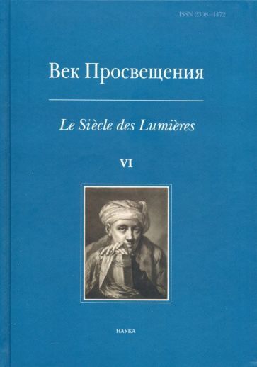 Обложка книги "Карп, Космолинская, Андросов: Век просвещения. VI. Что такое Просвещение? Новые ответы на старый вопрос"