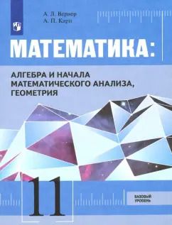 Обложка книги "Карп, Вернер: Математика. Алгебра, начала мат. анализа, геометрия. 11 класс. Базовый уровень. Учебник. ФГОС"