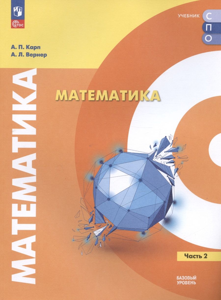 Обложка книги "Карп, Вернер: Математика. Базовый уровень. Учебное пособие для СПО. В двух частях. Часть 2"