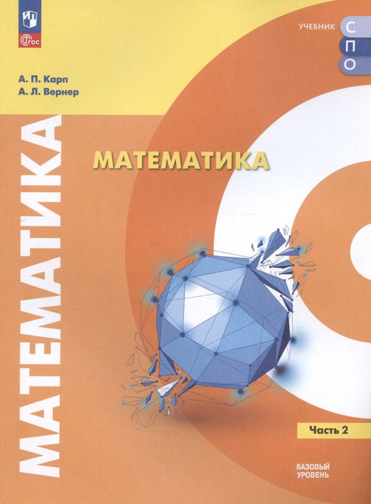 Обложка книги "Карп, Вернер: Математика. Базовый уровень. Учебное пособие для СПО. В двух частях. Часть 2"