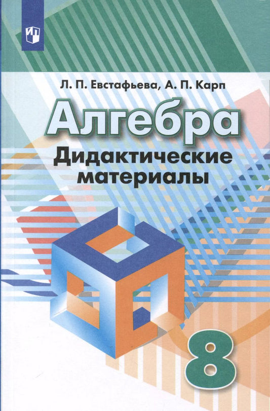 Обложка книги "Карп, Евстафьева: Алгебра. 8 класс. Дидактические материалы"