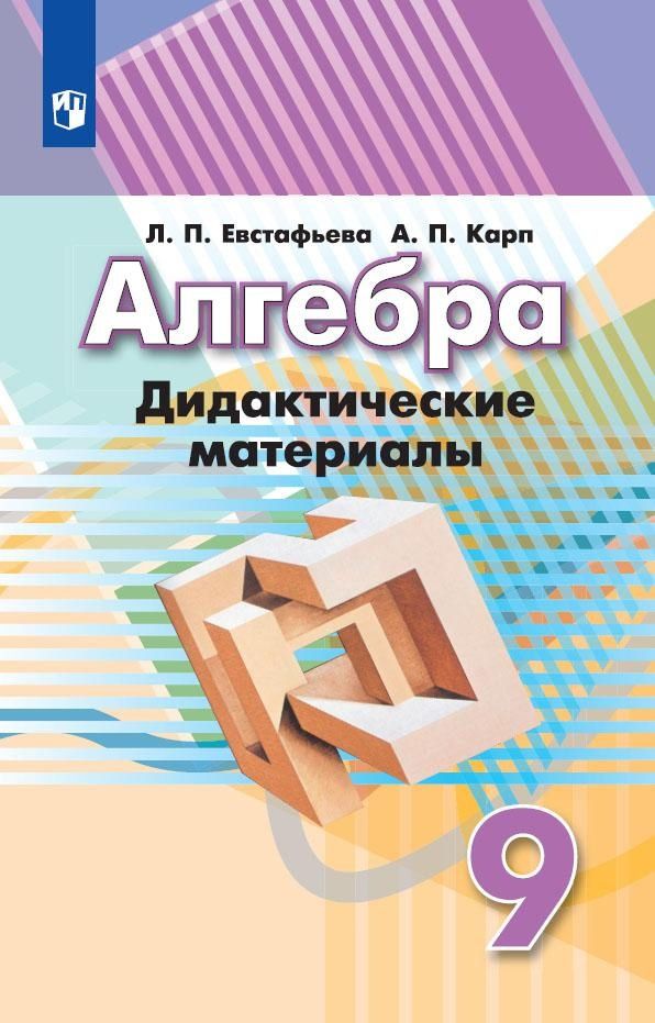 Обложка книги "Карп, Евстафьева: Алгебра. 9 класс. Дидактические материалы. Учебное пособие для общеобразовательных"