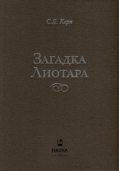 Фотография книги "Карп: Загадка Лиотара"