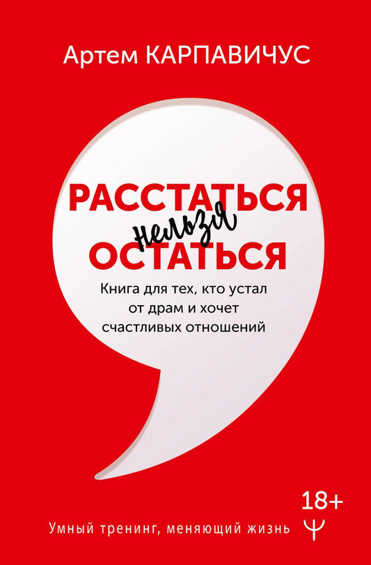Обложка книги "Карпавичус: Расстаться нельзя остаться. Книга для тех, кто устал от драм и хочет счастливых отношений"