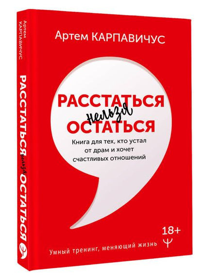 Фотография книги "Карпавичус: Расстаться нельзя остаться. Книга для тех, кто устал от драм и хочет счастливых отношений"