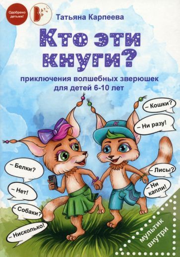 Обложка книги "Карпеева: Кто эти кнуги?"