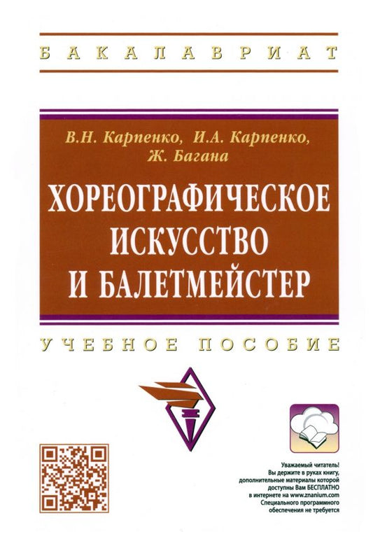 Обложка книги "Карпенко, Багана, Карпенко: Хореографическое искусство и балетмейстер. Учебное пособие"