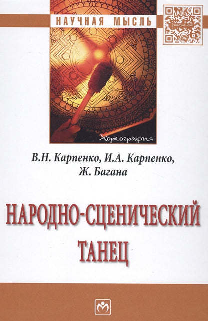 Обложка книги "Карпенко, Багана, Карпенко: Народно-сценический танец. Монография"