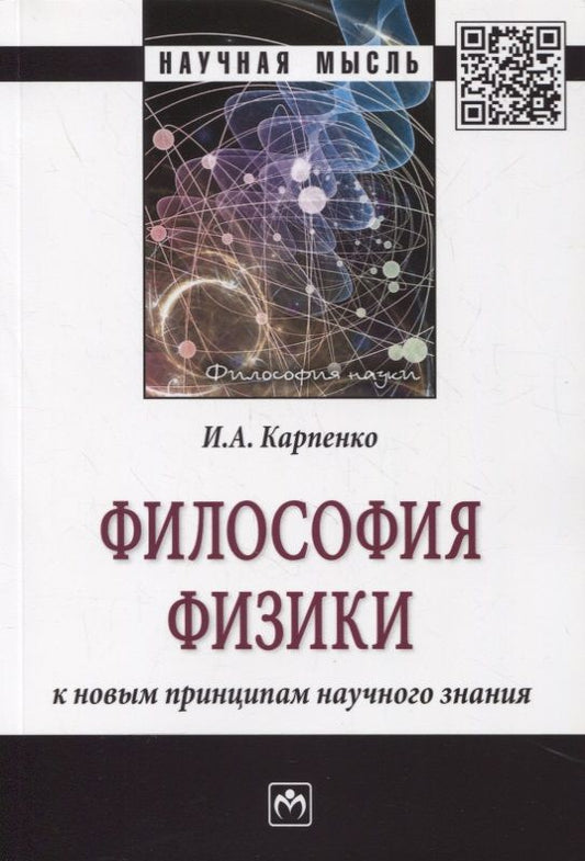 Обложка книги "Карпенко: Философия физики. К новым принципам научного знания. Монография"