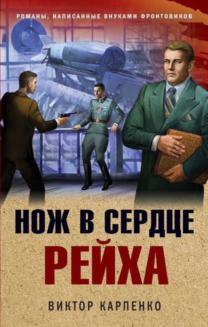 Обложка книги "Карпенко: Нож в сердце рейха"