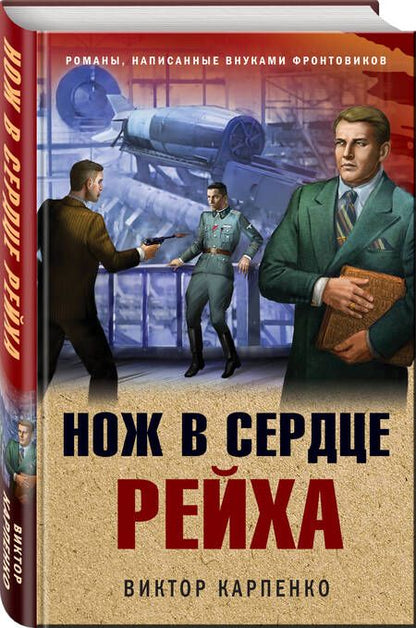 Фотография книги "Карпенко: Нож в сердце рейха"