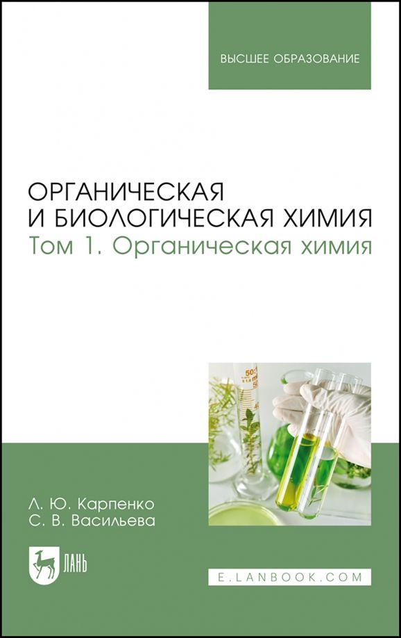 Обложка книги "Карпенко, Васильева: Органическая и биологическая химия. Том 1. Органическая химия. Учебник для вузов"