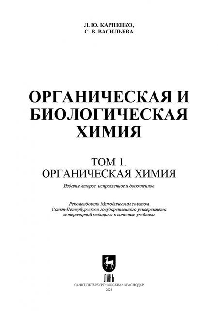 Фотография книги "Карпенко, Васильева: Органическая и биологическая химия. Том 1. Органическая химия. Учебник для вузов"