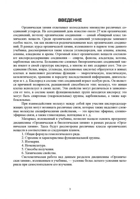 Фотография книги "Карпенко, Васильева: Органическая и биологическая химия. Том 1. Органическая химия. Учебник для вузов"