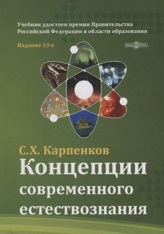 Обложка книги "Карпенков: Концепции современного естествознания. Учебник"