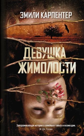 Обложка книги "Карпентер: Девушка жимолости"