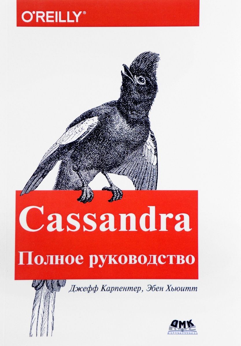 Обложка книги "Карпентер, Хьюитт: Cassandra. Полное руководство"