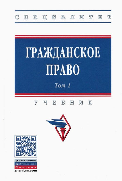 Обложка книги "Карпычев, Ильин, Хужин: Гражданское право. Учебник. В 2-х томах. Том 1"