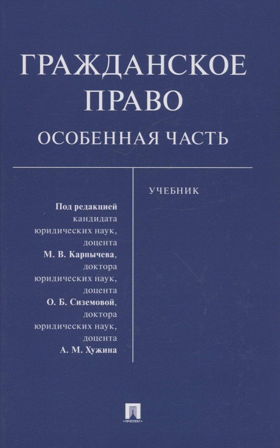 Обложка книги "Карпычев, Сиземова, Хужин: Гражданское право. Особенная часть. Учебник"