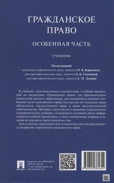 Фотография книги "Карпычев, Сиземова, Хужин: Гражданское право. Особенная часть. Учебник"