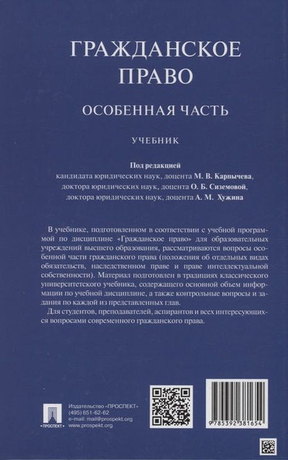 Фотография книги "Карпычев, Сиземова, Хужин: Гражданское право. Особенная часть. Учебник"