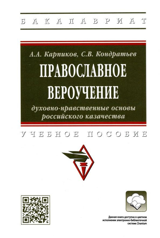 Обложка книги "Карпиков, Кондратьев: Православное вероучение. Духовно-нравственные основы российского казачества"