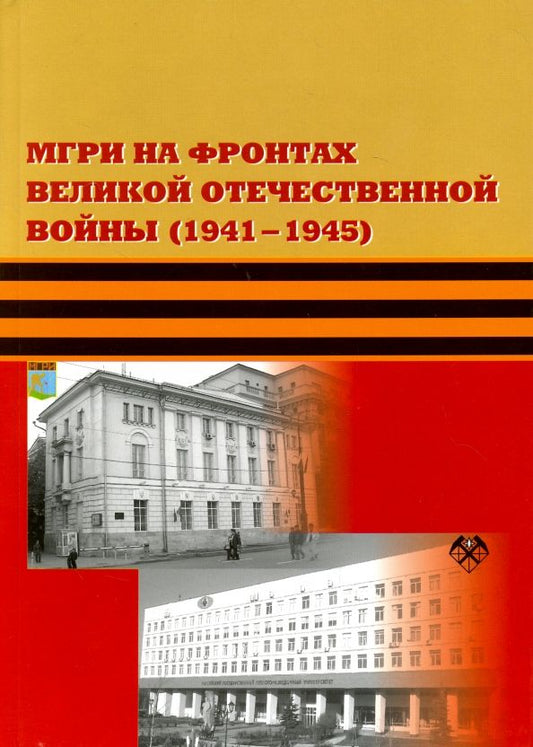 Обложка книги "Карпиков, Скопцова: МГРИ на фронтах Великой Отечественной Войны (1941-1945)"