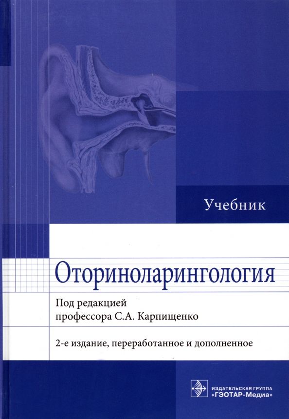 Обложка книги "Карпищенко, Никитин, Рябова: Оториноларингология. Учебник"