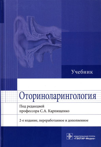 Обложка книги "Карпищенко, Никитин, Рябова: Оториноларингология. Учебник"