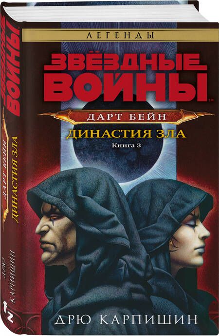 Фотография книги "Карпишин: Звёздные войны. Дарт Бейн. Династия зла"