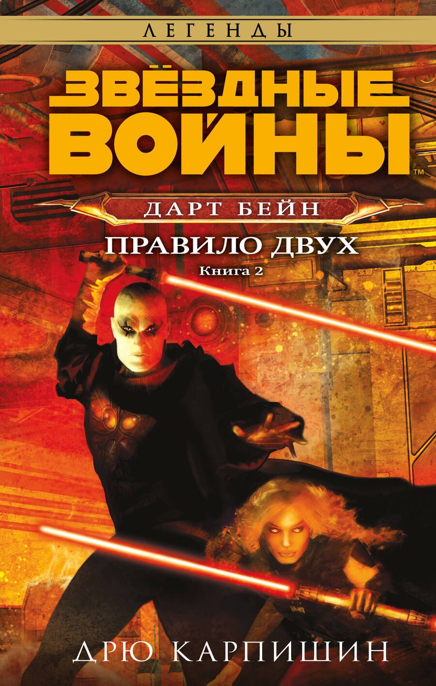 Обложка книги "Карпишин: Звёздные войны. Дарт Бейн. Правило двух"