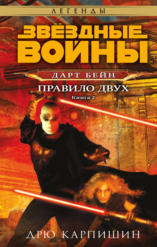 Обложка книги "Карпишин: Звёздные войны. Дарт Бейн. Правило двух"