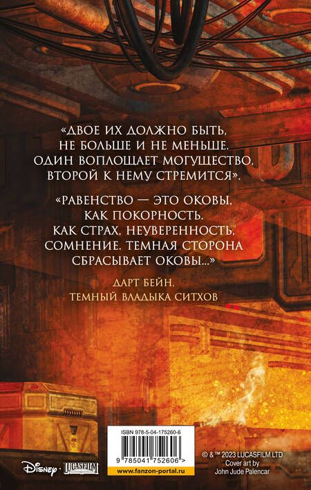 Фотография книги "Карпишин: Звёздные войны. Дарт Бейн. Правило двух"