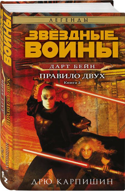 Фотография книги "Карпишин: Звёздные войны. Дарт Бейн. Правило двух"