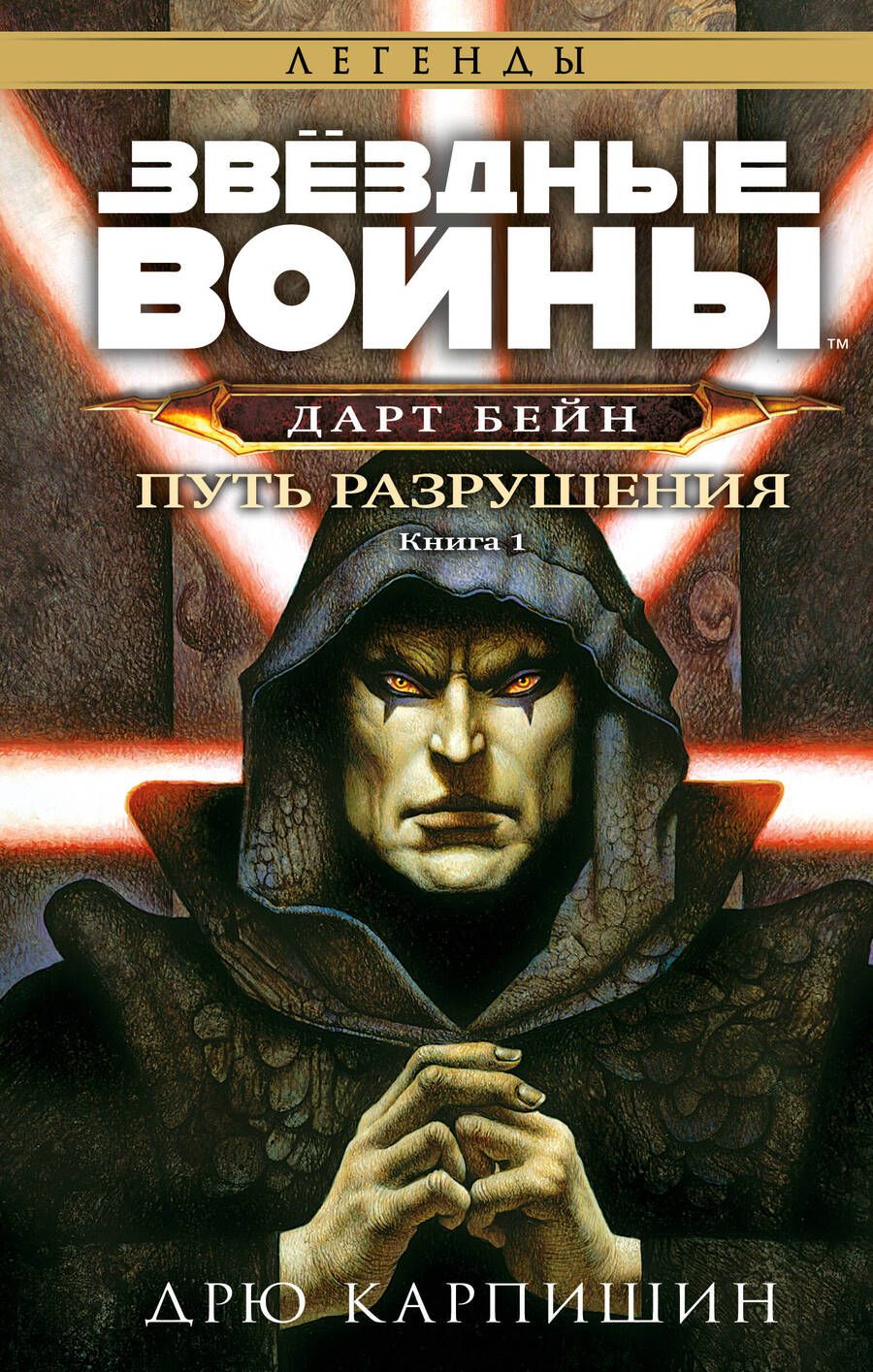 Обложка книги "Карпишин: Звёздные войны. Дарт Бейн. Путь разрушения"