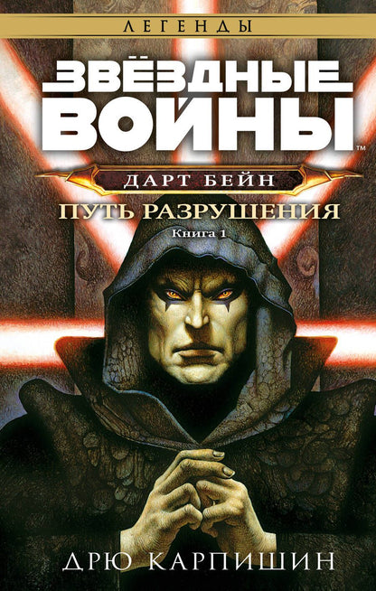 Обложка книги "Карпишин: Звёздные войны. Дарт Бейн. Путь разрушения"