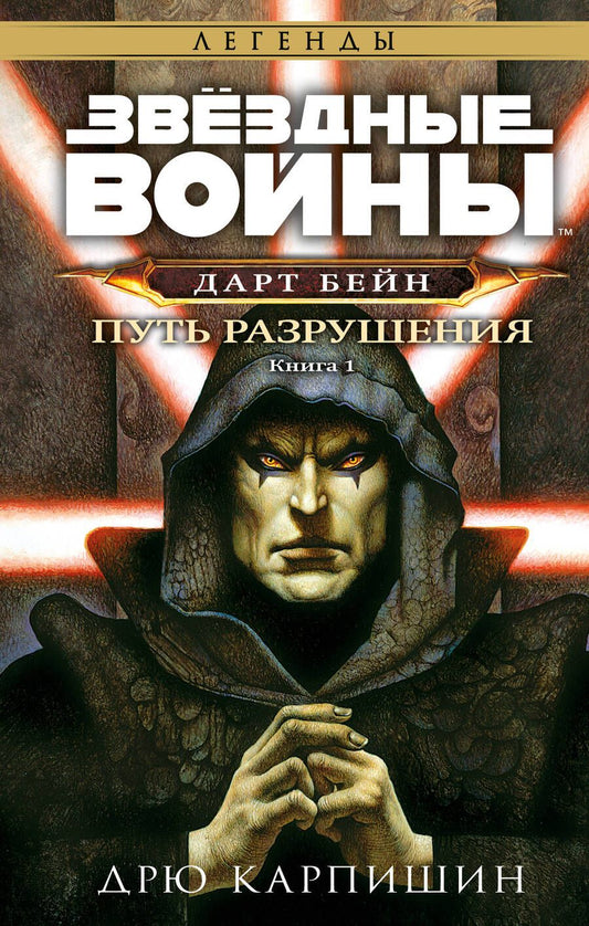 Обложка книги "Карпишин: Звёздные войны. Дарт Бейн. Путь разрушения"