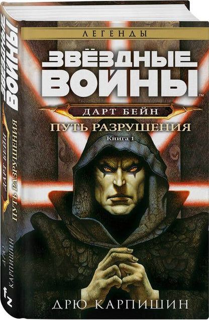 Фотография книги "Карпишин: Звёздные войны. Дарт Бейн. Путь разрушения"