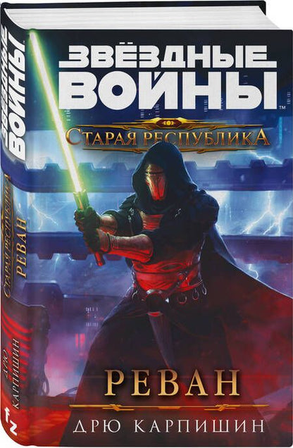 Фотография книги "Карпишин: Звёздные войны. Старая Республика. Реван"